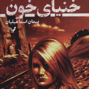 کتاب خنیای خون