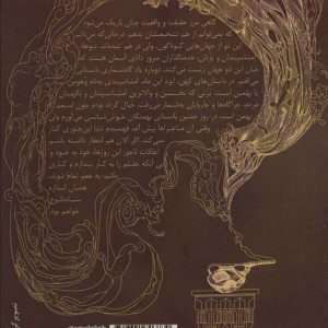 پنج دیو و یک امشاسپند - آرش علیمحمدی