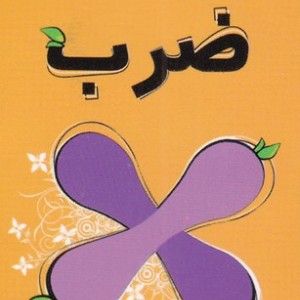 آزمون و آموزش ضرب نشر دیبایه