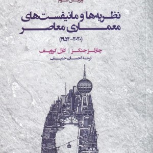 نظریه ها و مانیفست های معماری معاصر
