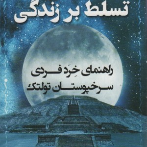 تسلط بر زندگی - دون میگوئل روئیز