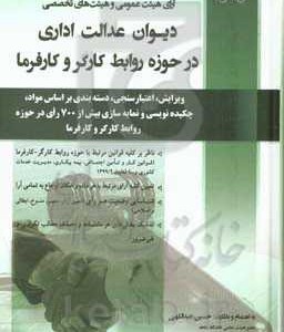 کتاب آرای هیئت عمومی و هیئت های تخصصی دیوان عدالت اداری در حوزه روابط کارگر و کارفرما