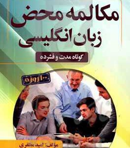 کتاب مکالمه محض زبان انگلیسی DVD