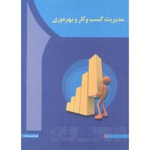 کتاب مدیریت کسب و کار و بهروری