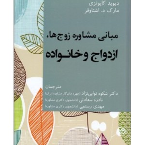 کتاب مبانی مشاوره زوج ها ازدواج و خانواده