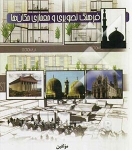 کتاب فرهنگ تصویری و معماری مکان ها