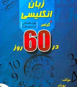 کتاب مکالمه زبان انگلیسی گرامر در 60 روز مقدماتی تا متوسطه
