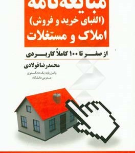 کتاب شرح و راهنمای تنظیم مبایعه نامه املاک و مستغلات