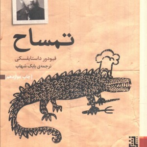 تمساح