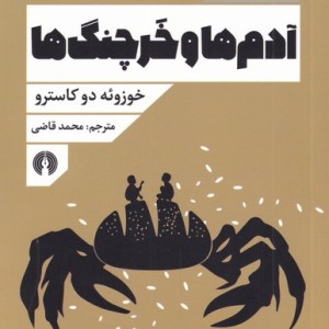 کتاب آدم ها و خرچنگ ها