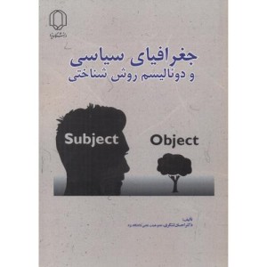 کتاب جغرافیای سیاسی و دوئالیسم روش شناختی