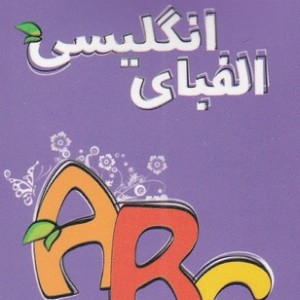 کتاب حلقه ای 10 الفبای انگلیسی نشر دیبایه