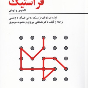 آزمون پیشرفته ی فراستیگ