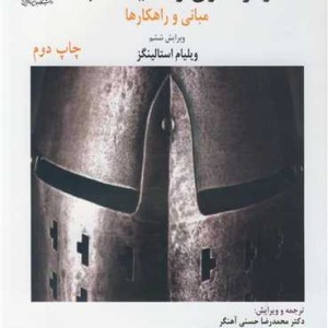 رمزنگاری و امنیت شبکه مبانی و راهکارها