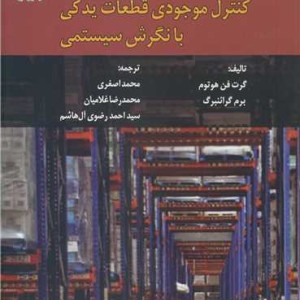 کنترل موجودی قطعات یدکی با نگرش سیستمی