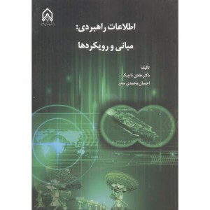 اطلاعات راهبردی مبانی و رویکردها