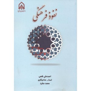 نفوذ فرهنگی