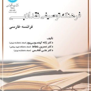 کتاب فرهنگ توصیفی نقد ادبی