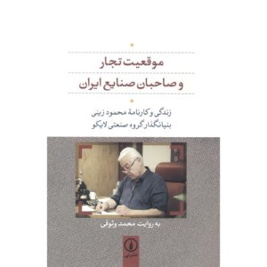 موقعیت تجار و صاحبان صنایع ایران