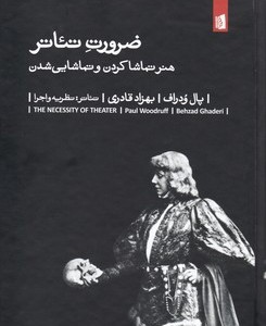کتاب ضرورت تئاتر