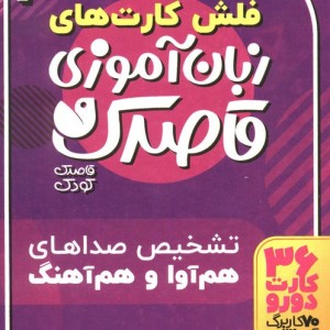 فلش کارت های زبان آموزی قاصدک 3