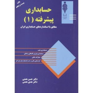 کتاب حسابداری پیشرفته 1 نشر مهربان