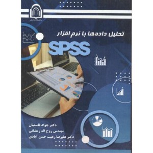 کتاب تحلیل داده ها با نرم افزار SPSS