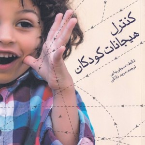 کنترل هیجانات کودکان