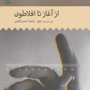 تاریخ فلسفه غرب 1 ازآغاز تا افلاطون