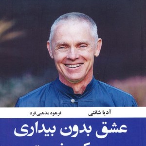 عشق بدون بیداری ممکن نیست