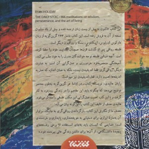 کتاب 366 روز با رواقیون