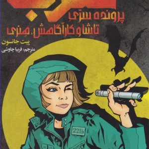 پرونده سری تاشا و کارآگاهش هنری