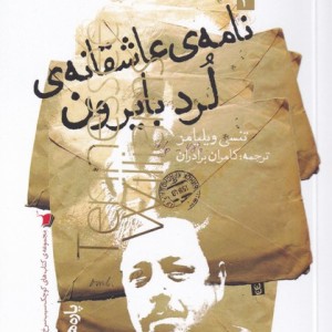 کتاب نامه‌ی عاشقانه‌ی لرد بایرون