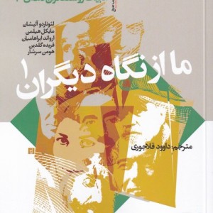 ما از نگاه دیگران