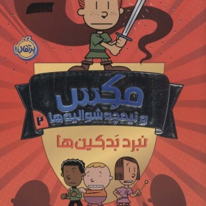 مکس و نیمچه شوالیه 2