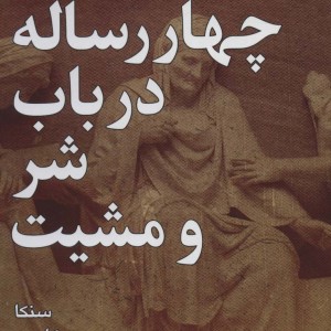 چهار رساله در باب شر و مشیت