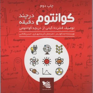 کتاب کوانتوم در چند دقیقه اثر جما لوندر