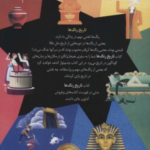 تاریخ رنگ ها چگونه رنگ ها به دنیای ما شکل دادند