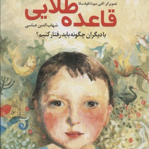 قاعده طلایی با دیگران چگونه باید رفتار کنیم؟