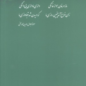 شاهراه باغ جان ها