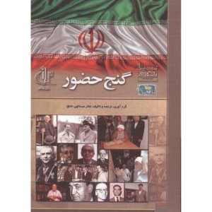 کتاب گنج حضور نشر دانشگاه تبریز