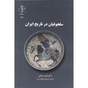 کتاب سلجوقیان در تاریخ ایران