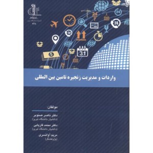 کتاب واردات و مدیریت زنجیره تامین بین المللی