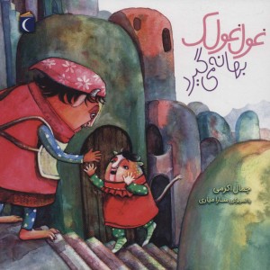 غول غولک بهانه می گیرد 2