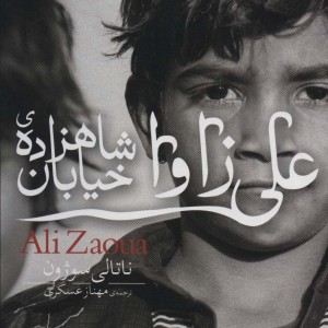 علی زاوا شاهزاده ی خیابان