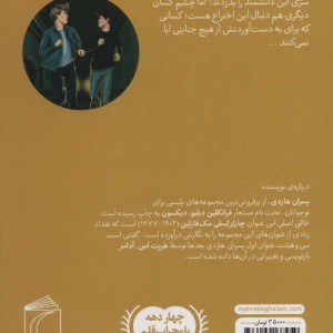 رخداد شبانه پسران هاردی 10 از رمان نوجوان