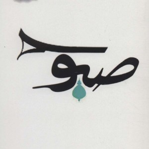 صبوح