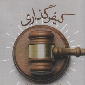 کیفر گذاری
