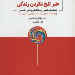 هنر تلخ نکردن زندگی