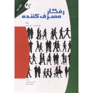 رفتار مصرف کننده نشر مهربان